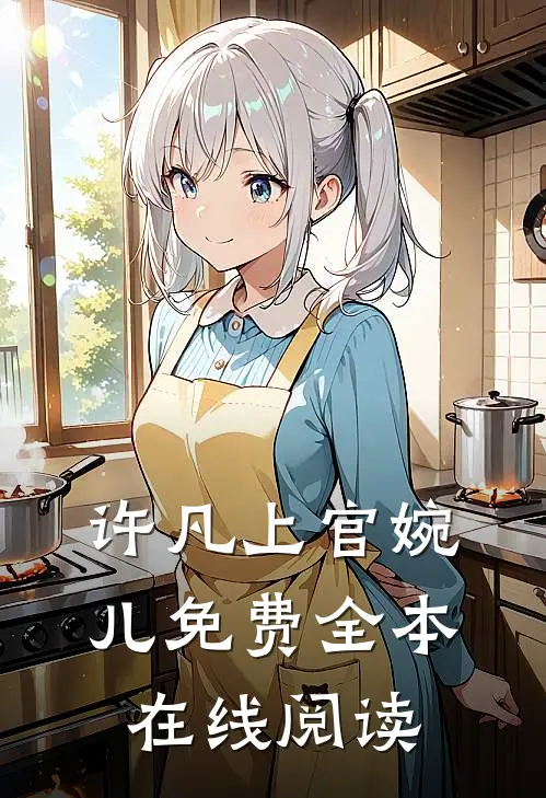 许凡上官婉儿免费全本在线阅读