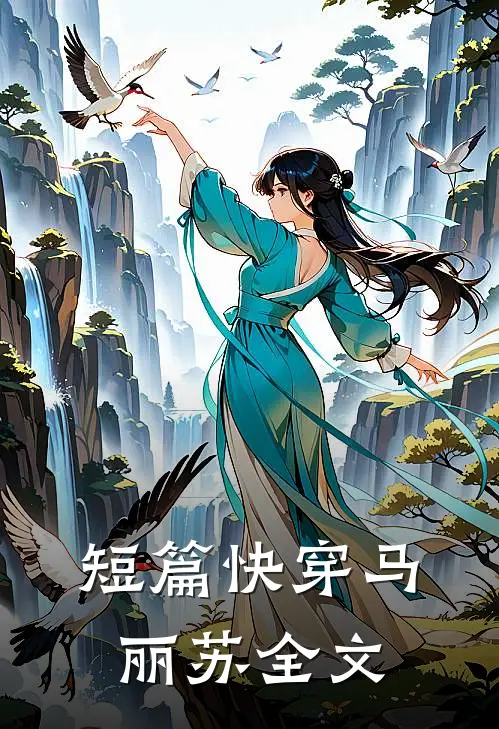 短篇快穿马丽苏全文