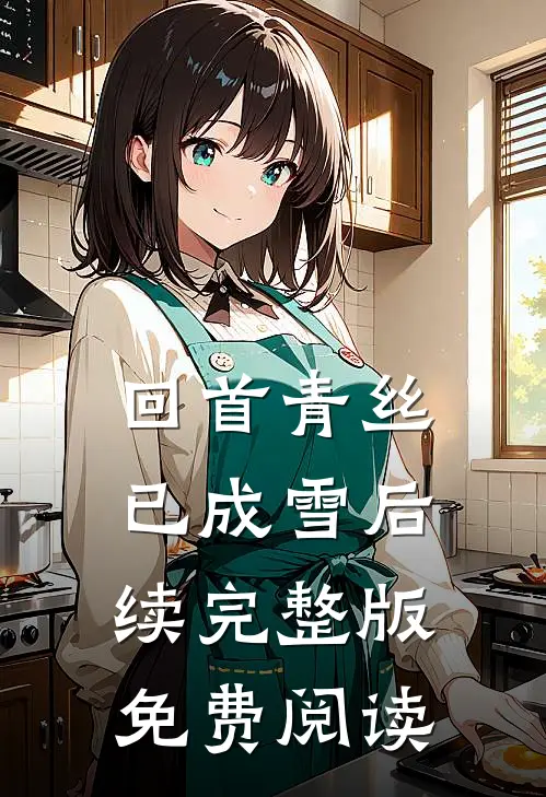 回首青丝已成雪后续完整版免费阅读
