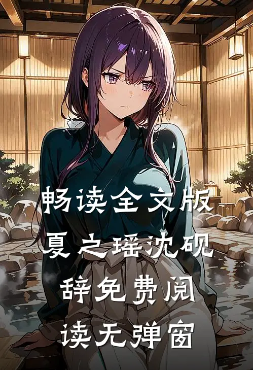 畅读全文版夏之瑶沈砚辞免费阅读无弹窗