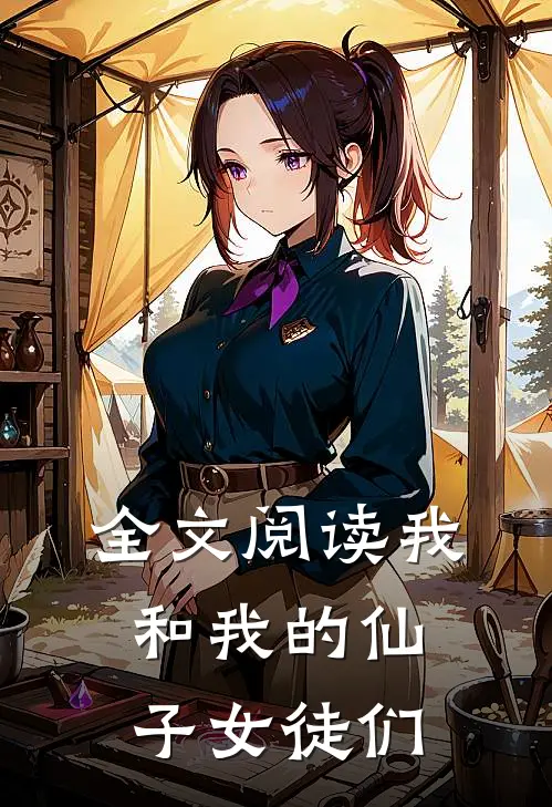 全文阅读我和我的仙子女徒们