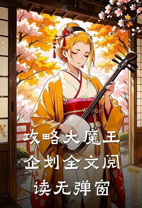 攻略大魔王企划全文阅读无弹窗