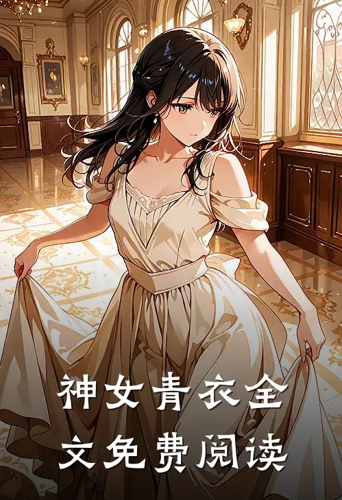 神女青衣全文免费阅读