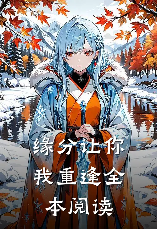 缘分让你我重逢全本阅读