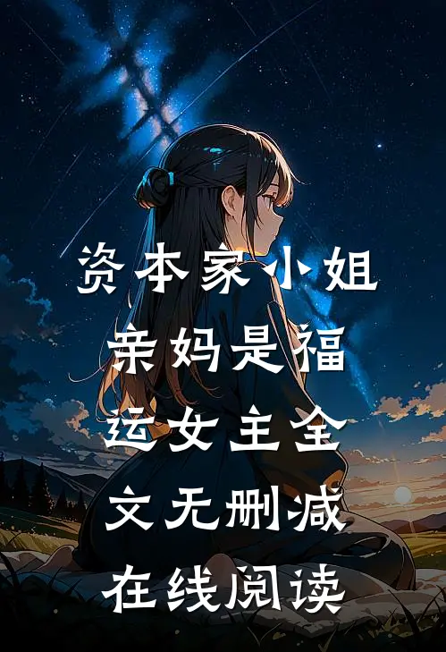 资本家小姐亲妈是福运女主全文无删减在线阅读