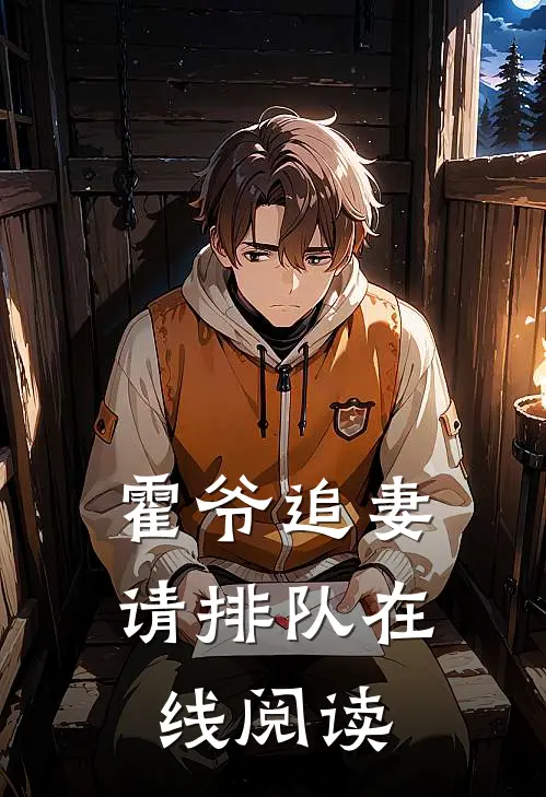 霍爷追妻请排队在线阅读