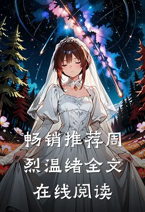 畅销推荐周烈温绪全文在线阅读