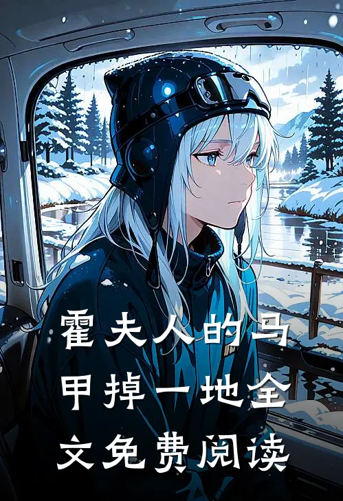 霍夫人的马甲掉一地全文免费阅读
