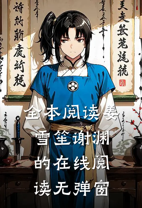 全本阅读姜雪笙谢渊的在线阅读无弹窗