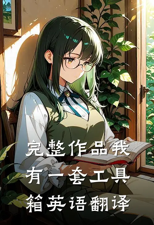完整作品我有一套工具箱英语翻译