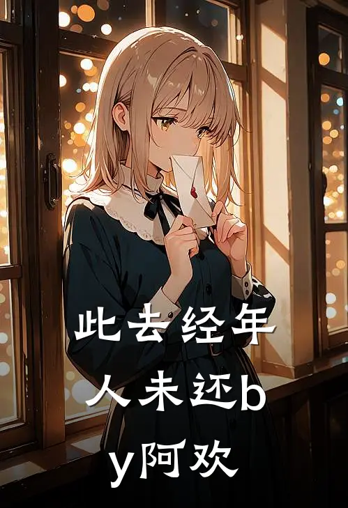 此去经年人未还by阿欢