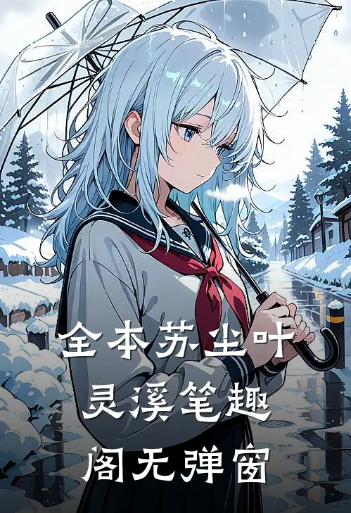 全本苏尘叶灵溪笔趣阁无弹窗