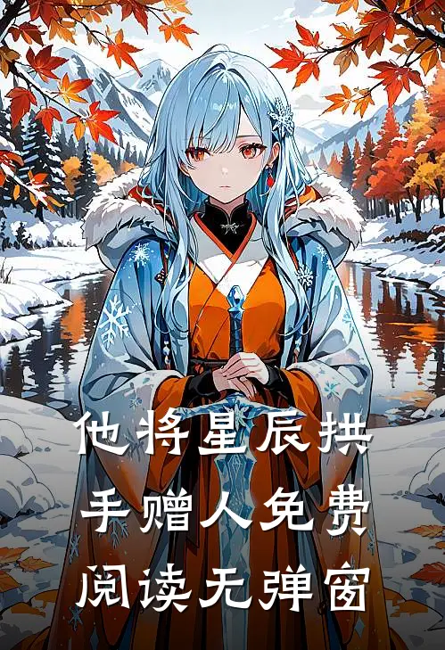 他将星辰拱手赠人免费阅读无弹窗