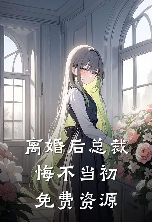 离婚后总裁悔不当初免费资源