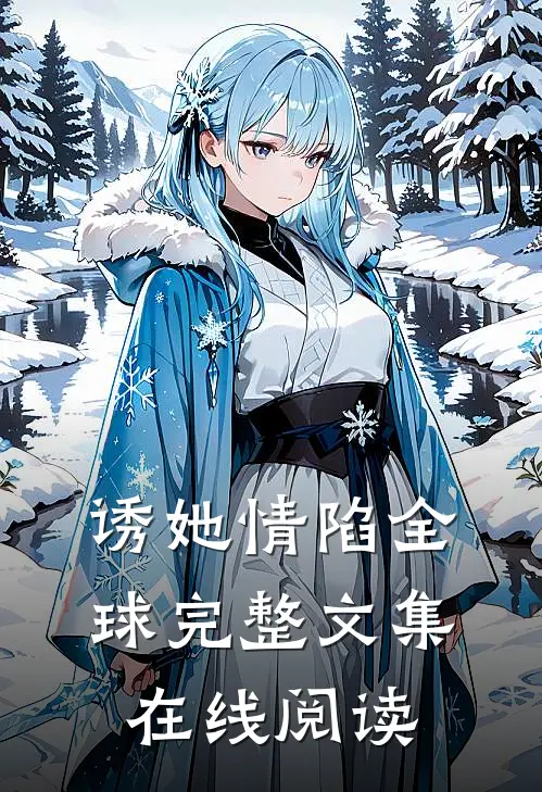 诱她情陷全球完整文集在线阅读