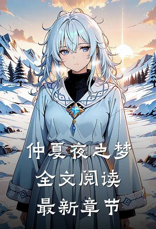 仲夏夜之梦全文阅读最新章节