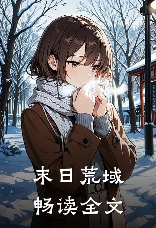 末日荒域畅读全文