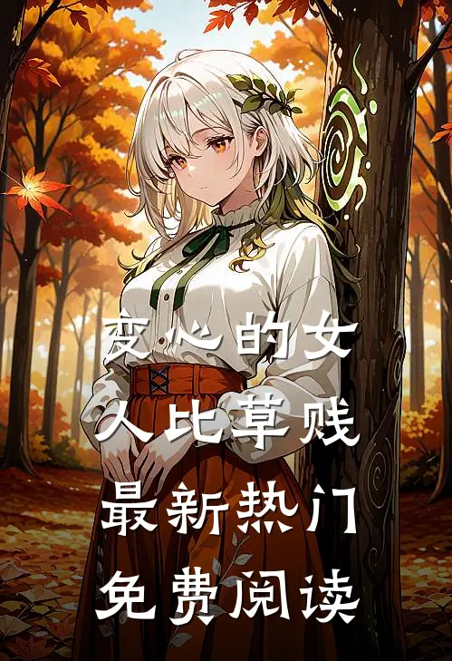 变心的女人比草贱最新热门免费阅读