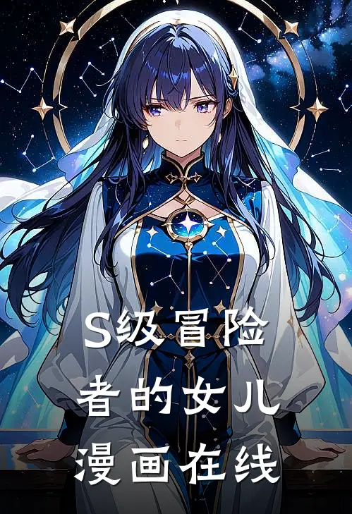 S级冒险者的女儿漫画在线