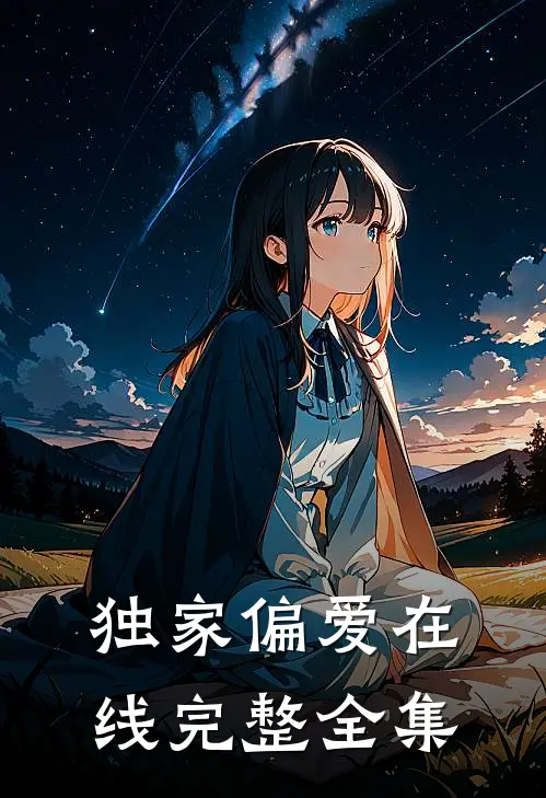 独家偏爱在线完整全集