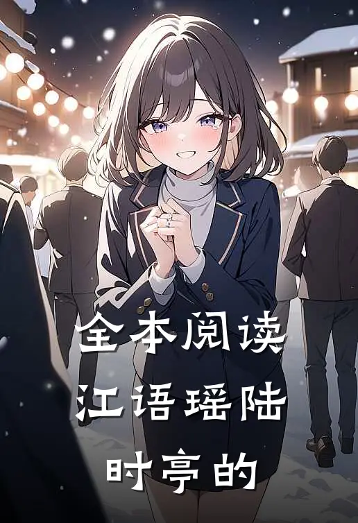 全本阅读江语瑶陆时亭的