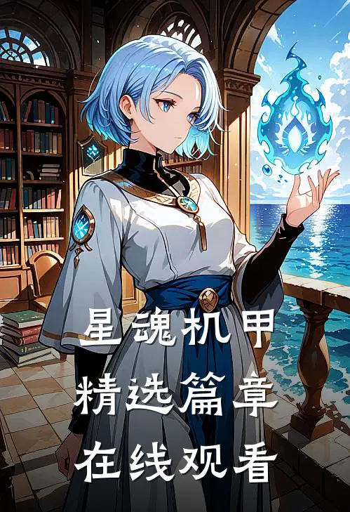 星魂机甲精选篇章在线观看