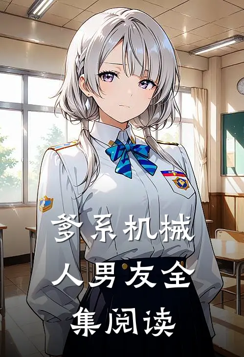爹系机械人男友全集阅读