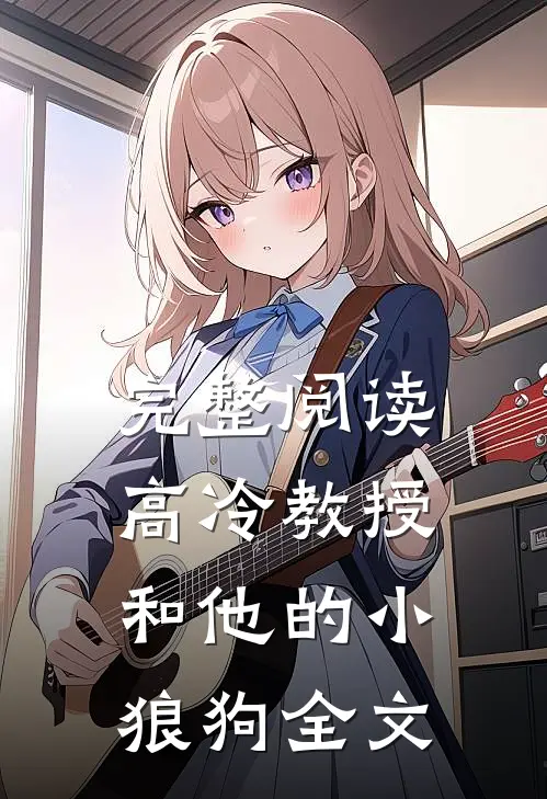 完整阅读高冷教授和他的小狼狗全文