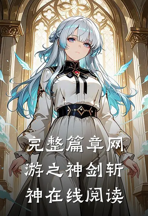 完整篇章网游之神剑斩神在线阅读