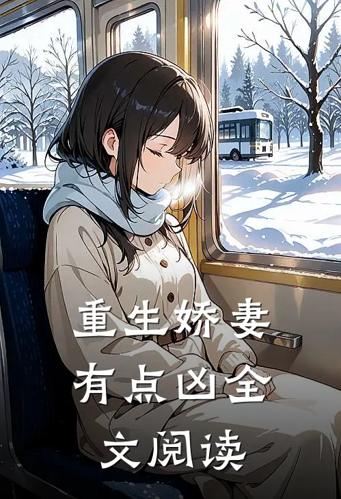 重生娇妻有点凶全文阅读