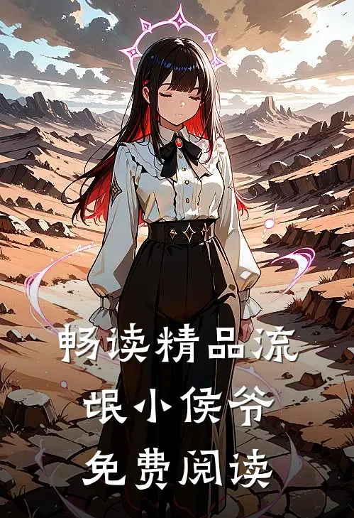 畅读精品流氓小侯爷免费阅读