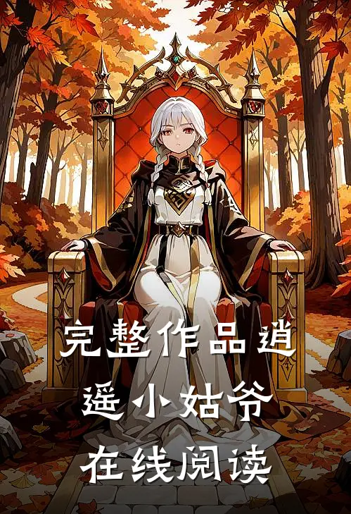 完整作品逍遥小姑爷在线阅读