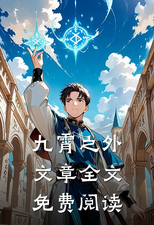九霄之外文章全文免费阅读