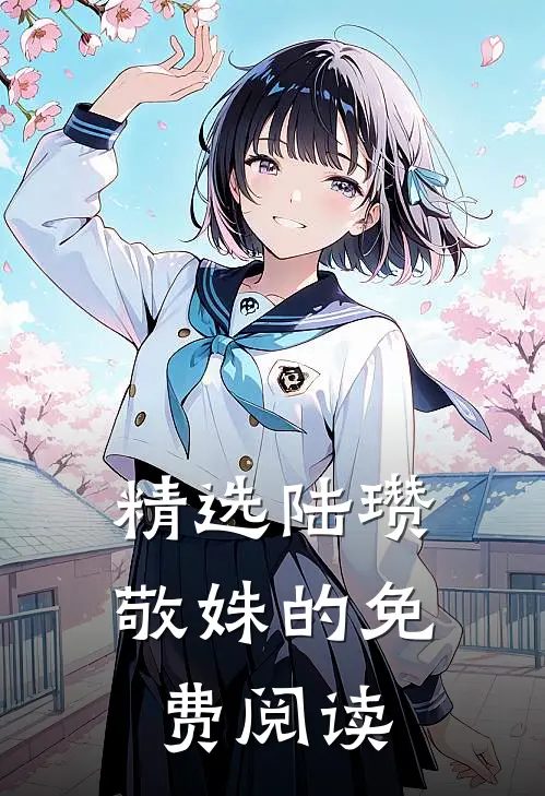 精选陆瓒敬姝的免费阅读