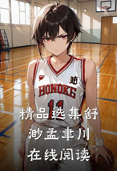 精品选集舒渺孟聿川在线阅读
