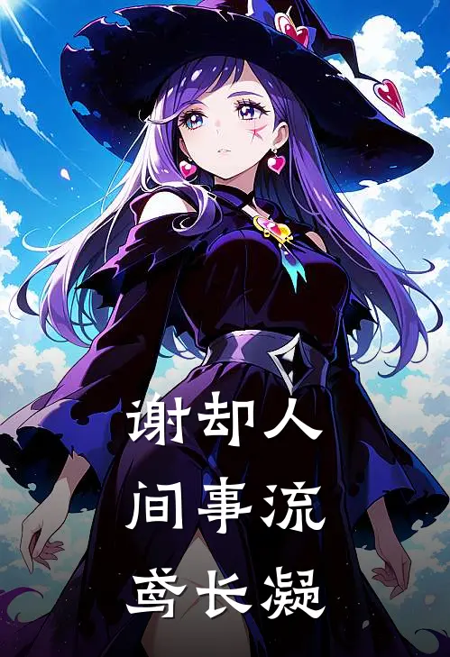 谢却人间事 流鸢长凝