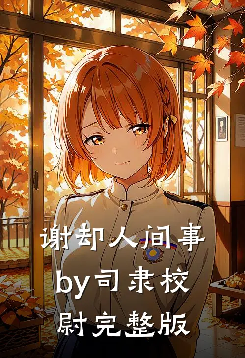 谢却人间事by司隶校尉完整版