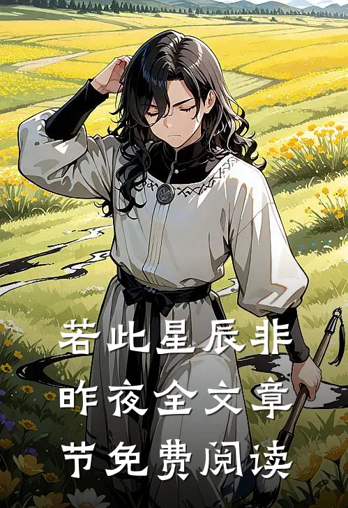 若此星辰非昨夜全文章节免费阅读