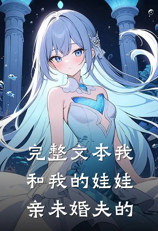 完整文本我和我的娃娃亲未婚夫的