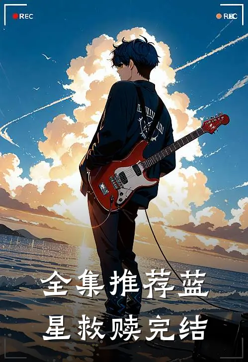 全集推荐蓝星救赎完结