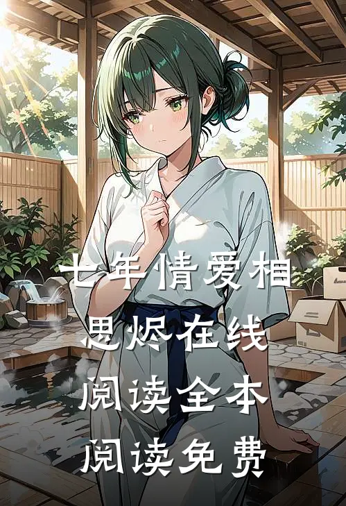七年情爱相思烬在线阅读全本阅读免费