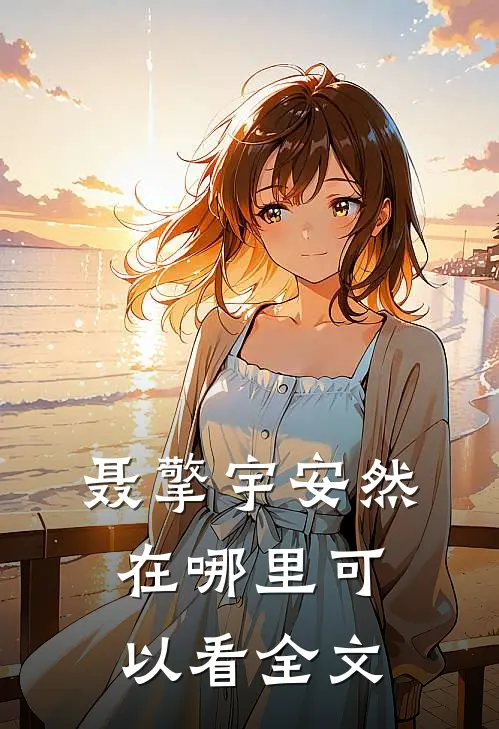 聂擎宇安然在哪里可以看全文