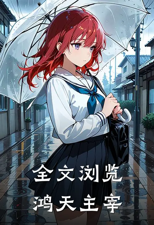全文浏览鸿天主宰