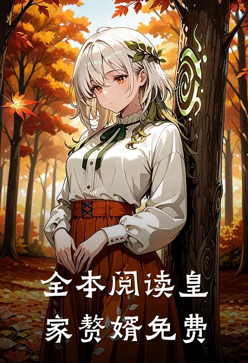 全本阅读皇家赘婿免费