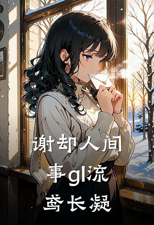 谢却人间事gl流鸢长凝