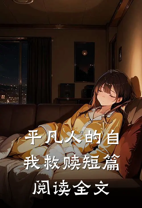 平凡人的自我救赎短篇阅读全文