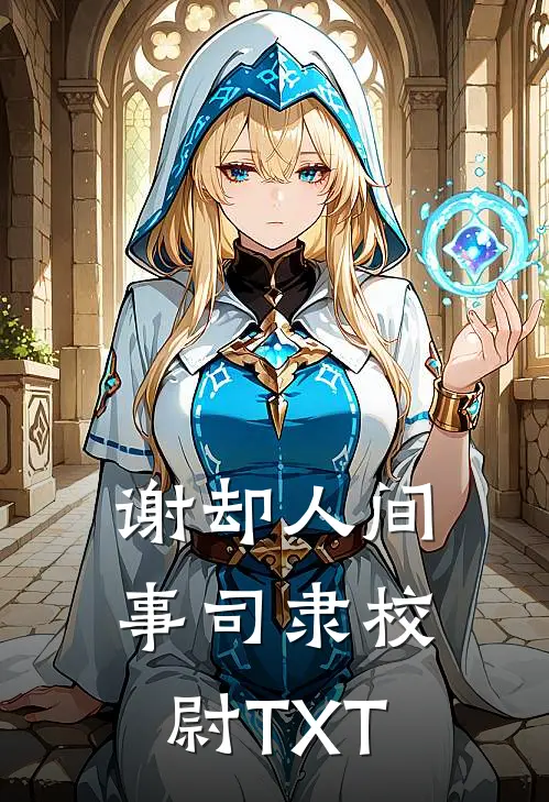 谢却人间事司隶校尉TXT