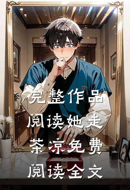 完整作品阅读她走茶凉免费阅读全文