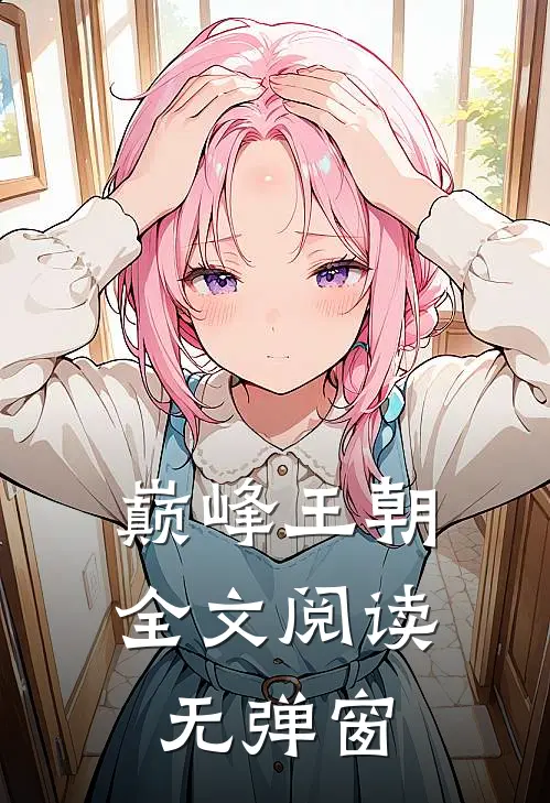 巅峰王朝全文阅读无弹窗