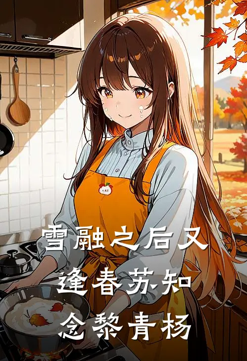 雪融之后又逢春苏知念黎青杨